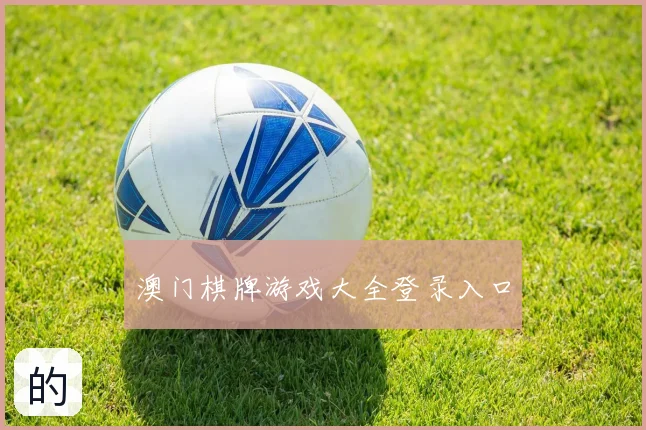 澳门棋牌游戏大全登录入口