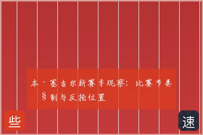 本·塞吉尔新赛季观察：比赛节奏控制与反抢位置