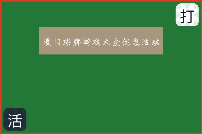 澳门棋牌游戏大全优惠活动