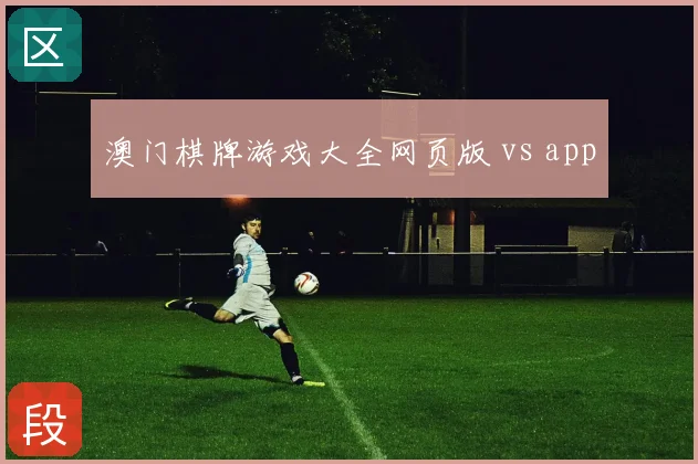 澳门棋牌游戏大全网页版 vs app