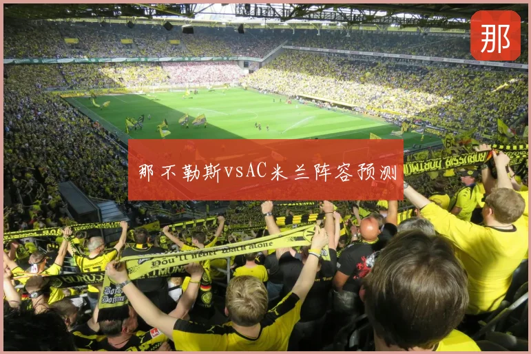 那不勒斯vsAC米兰阵容预测