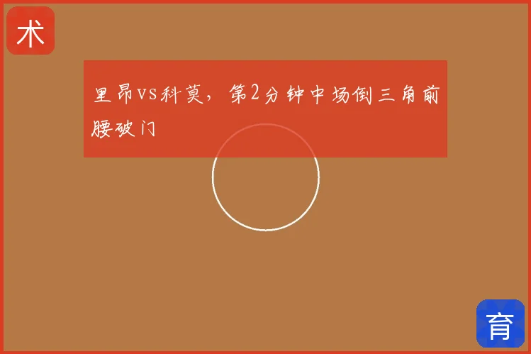 里昂vs科莫，第2分钟中场倒三角前腰破门