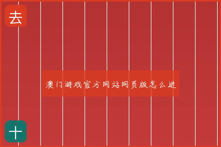 澳门游戏官方网站网页版怎么进