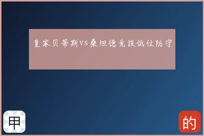 皇家贝蒂斯vs桑坦德竞技低位防守