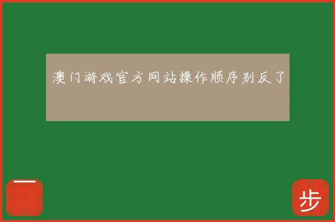 澳门游戏官方网站操作顺序别反了
