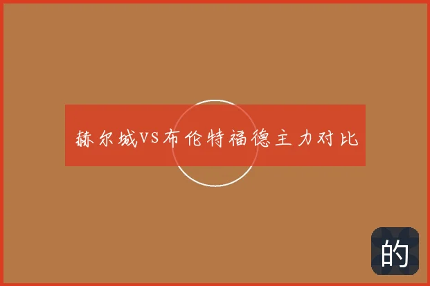 赫尔城vs布伦特福德主力对比