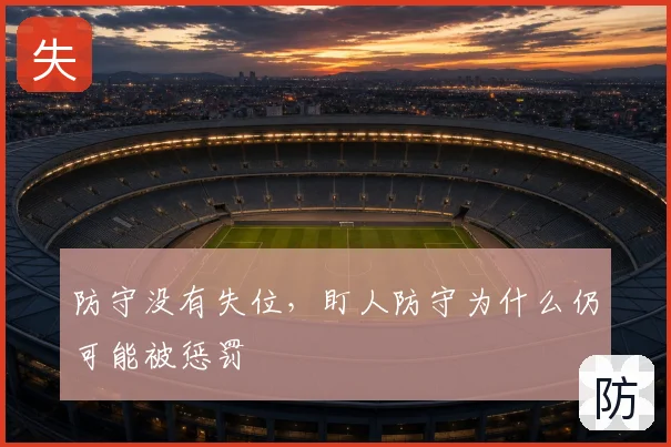 防守没有失位，盯人防守为什么仍可能被惩罚