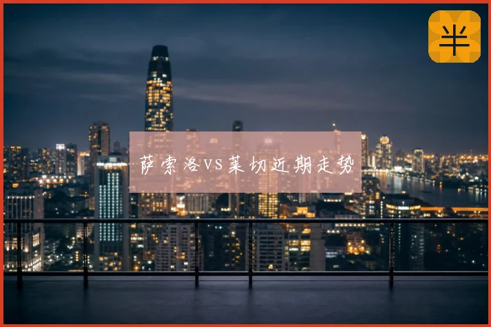 萨索洛vs莱切近期走势