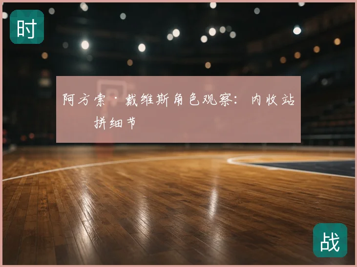 阿方索·戴维斯角色观察：内收站位拼细节