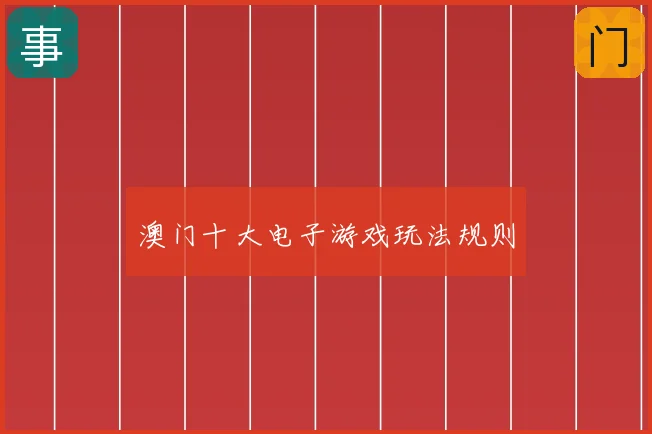 澳门十大电子游戏玩法规则