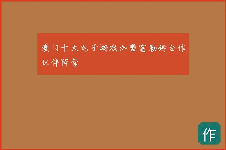 澳门十大电子游戏加盟富勒姆合作伙伴阵营
